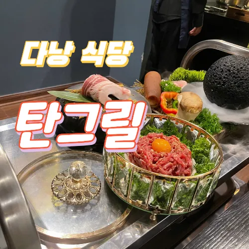 다낭 착석식당 추천 탄그릴 BBQ 예약 방법