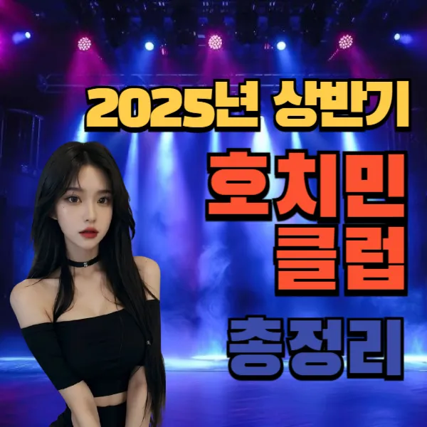2025년 상반기 베트남 호치민 클럽 총정리 해보기