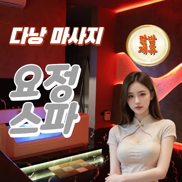 다낭 요정스파 수질 좋은 곳 시스템 및 예약 방법