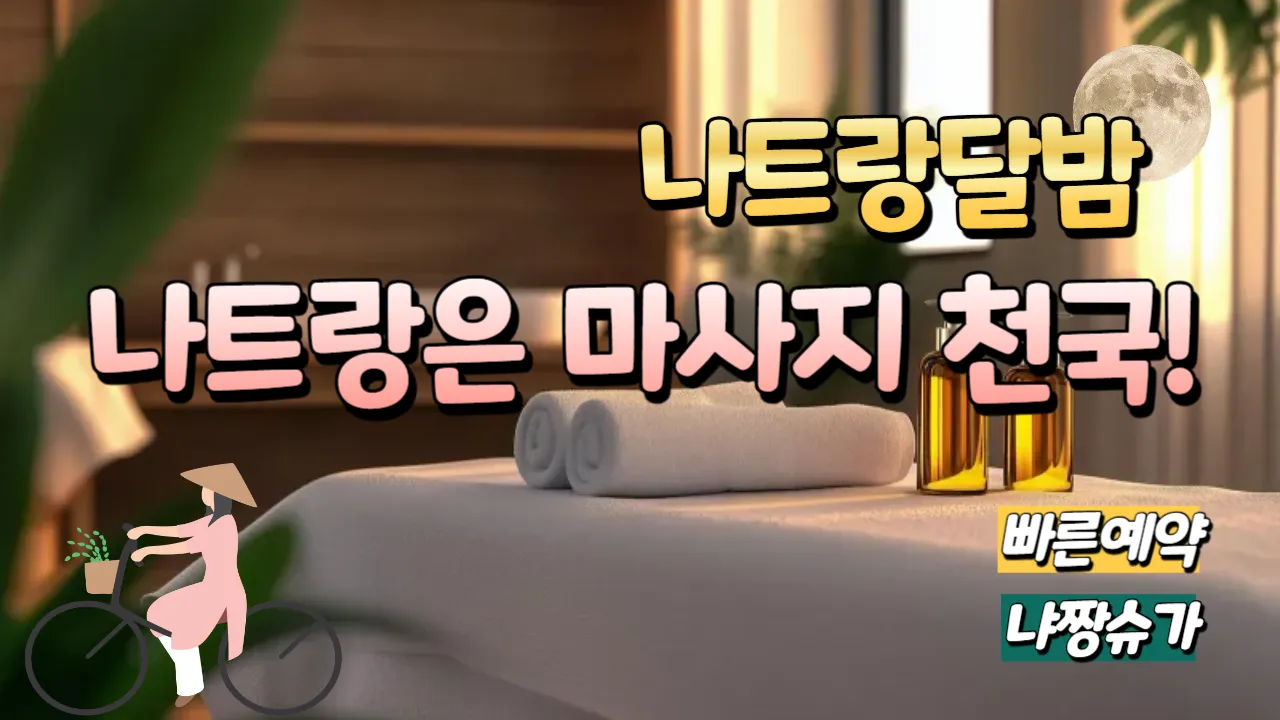 나트랑마사지