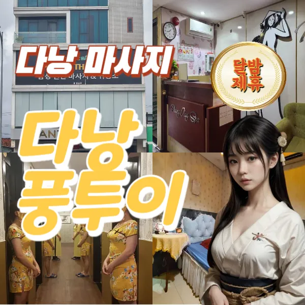 다낭 풍투이 로컬 마사지 추천 코스 예약 시스템