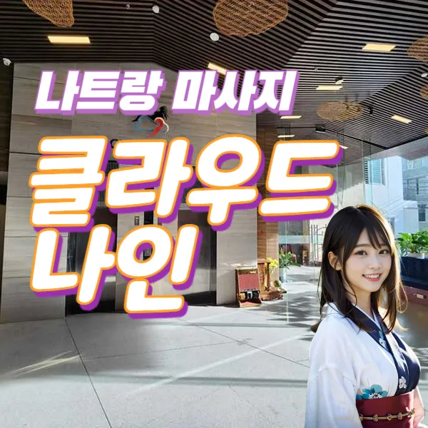 나트랑 클라우드 나인 (Massage Cloud Nine